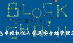 如何在TP钱包中授权他人快速安全地管理您的数字