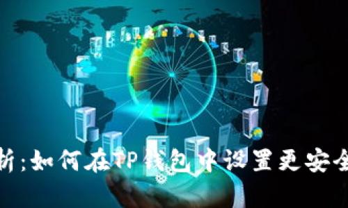 全面解析：如何在TP钱包中设置更安全的口令