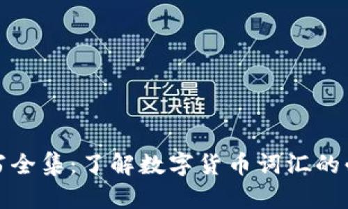 加密货币缩写全集：了解数字货币词汇的必要性与收益