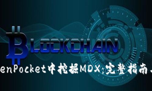 如何在TokenPocket中挖掘MDX：完整指南与用户收益