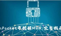 如何在TokenPocket中挖掘MDX：完整指南与用户收益