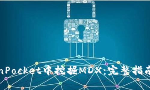 如何在TokenPocket中挖掘MDX：完整指南与用户收益