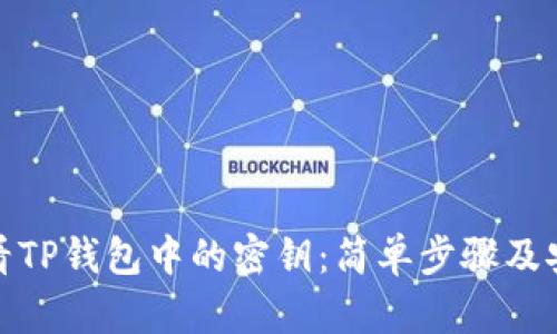 如何查看TP钱包中的密钥：简单步骤及安全建议