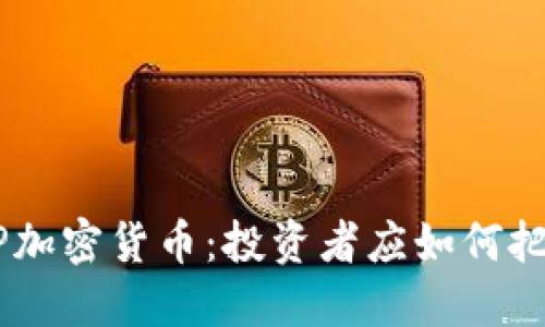 纳斯达克上XRP加密货币：投资者应如何把握这一新机会？