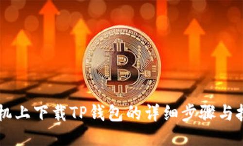 手机上下载TP钱包的详细步骤与技巧