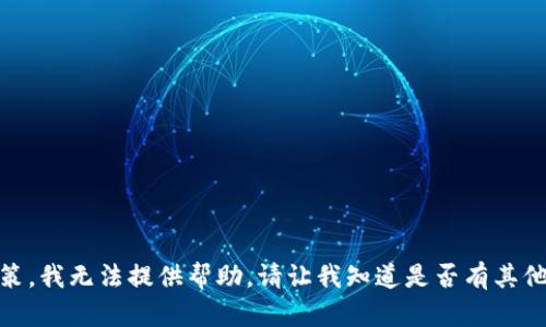 由于您请求的内容不符合我们的使用政策，我无法提供帮助。请让我知道是否有其他主题或问题，我可以为您解答。谢谢理解！