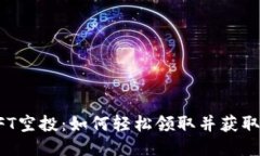 TP钱包NFT空投：如何轻松领取并获取最大收益