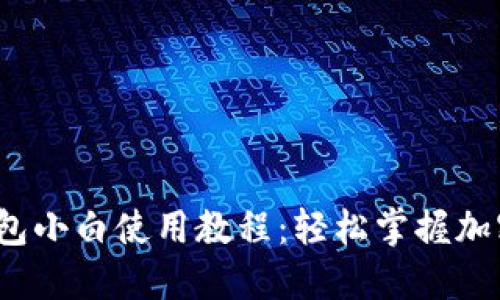 iOS版TP钱包小白使用教程：轻松掌握加密资产管理