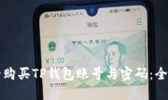 如何安全购买TP钱包账号与密码：全方位指南