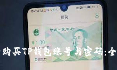 如何安全购买TP钱包账号与密码：全方位指南