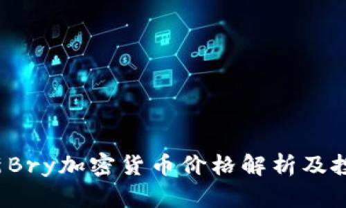 2023年最新Bry加密货币价格解析及投资价值分析