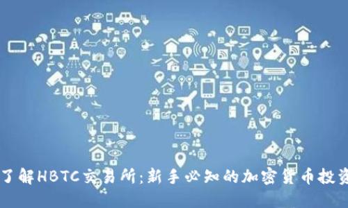 深入了解HBTC交易所：新手必知的加密货币投资平台