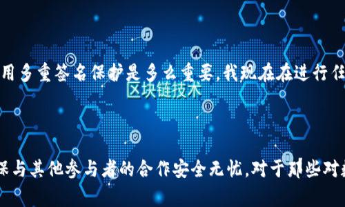 在数字货币和区块链世界中，“TP钱包地址被多签”指的是一个钱包地址被设定为多重签名（Multisig）模式。多重签名是一种安全机制，它要求多个独立的密钥持有者对一笔交易进行签名，才能完成操作。这种模式通常用于增加资金的安全性，特别是对于大额资金或需要多个决策者的账户。

什么是多重签名?


多重签名是一种数字签名技术，它允许多个用户共同管理一个钱包地址。与传统的单一签名地址不同，多重签名地址需要多个密钥持有者提供签名才能完成转账。例如，一个2-of-3的多重签名地址意味着必须有三名持有者中的至少两名签署，才能完成交易。


多重签名的工作原理


在区块链上，每个交易都需要用到发起者的钱包地址的私钥进行签名。多重签名钱包地址的实现，通常涉及到比特币或以太坊等公链的智能合约。这些合约会事先设定好参与者的公钥，并定义需要多少个私钥签名才能生效。在这个过程中，用户的安全性大幅提高，因为即使某一私钥被盗，黑客也无法独立发起交易。


为什么要使用多签?


使用多重签名的理由主要体现在以下几个方面：
1. **安全性提升**: 一旦某个密钥被盗，攻击者仍然需要其他密钥才能完成转账。这大大降低了资金被盗的风险。
2. **合作管理**: 多重签名适合团队合作，如公司或基金会，它允许多个决策者参与资金的管理与使用。
3. **消除信任风险**: 在没有信任基础的交易环境中，多个签名可以作为一种确保方式，防止单个决策者的错用或滥权。
4. **简化合规审计**: 多签要求多个参与者进行审批，能在公司账务审计等场景下提供透明性。


应用实例


假设你和你的朋友们想要创建一个共同投资的基金。你们可以设定一个3-of-5的多签钱包地址，每次投资或提现操作都需要至少三个人的签名。这可以防止任何一个人独自做出决定，从而有效避免潜在的利益冲突。


如何创建多重签名钱包?


创建多重签名钱包通常有几个步骤。以下是一般流程：
1. **选择支持多签的钱包平台**: 例如，Coinbase、BitGo等都支持多重签名功能。
2. **设定参与者和签名规则**: 设定参与者的公钥，以及需要的签名数量。
3. **生成多重签名地址**: 钱包会生成一个新的多重签名地址，其中会包含所有参与者的公钥信息。
4. **资金存入**: 向新的多签地址存入资金，任何资金转移都必须按照签名规则进行。


多签的潜在风险


尽管多重签名钱包带来更多的安全性，但它也不是没有风险的。
1. **丢失私钥的风险**: 如果某个持钥者丢失了他们的私钥，且无法通过其他签名者进行交易，可能导致资金无法使用。
2. **治理和协调问题**: 在多签的框架下，当参与者之间存在意见分歧时，可能会导致无法快速决策。
3. **技术复杂性**: 对于新手用户而言，设置和管理多重签名钱包可能会显得复杂，需要对区块链的基本操作有一定的了解。


个人体会及总结


在我自己的数字资产管理经验中，曾经有一次在不设定多重签名的情况下，冥冥中失去了部分资金。这个教训让我深刻体会到，特别在涉及到大额资金时，使用多重签名保护是多么重要。我现在在进行任何投资或利益分享时，都会优先考虑使用多签钱包，这样即使出现漏洞，也能有限度地控制损失。



综上所述，多重签名机制为区块链世界中的资产管理提供了更加安全和灵活的方式。它应该被视为一种重要的工具，可以使用户更好地掌握他们的财富，确保与其他参与者的合作安全无忧。对于那些对数字资产有较高需求、面对投资组合的个人或企业，多签地址无疑是一个极具价值的选择。无论是个人投资，还是团队合作，选择多重签名钱包皆是明智之举。
