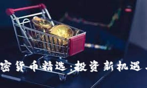 2024年加密货币精选：投资新机遇与市场分析