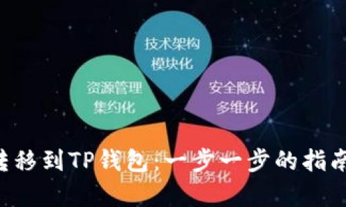 如何将ETF转移到TP钱包：一步一步的指南与收益解析
