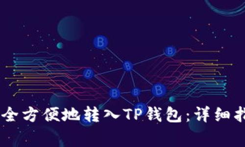 如何将USDT安全方便地转入TP钱包：详细指南与注意事项