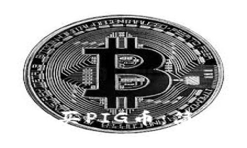 如何在TP钱包中购买PIG币：简单步骤与实用技巧