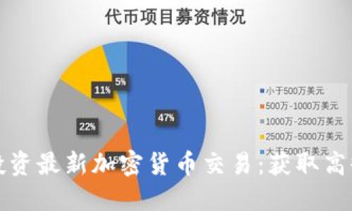 如何成功投资最新加密货币交易：获取高收益的秘密