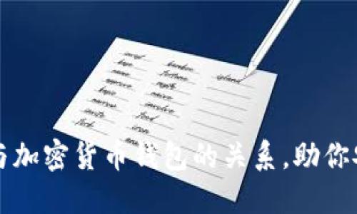 深入了解虚拟货币与加密货币钱包的关系，助你安全投资与管理资产