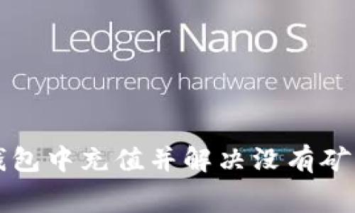 如何在TP钱包中充值并解决没有矿工费的问题