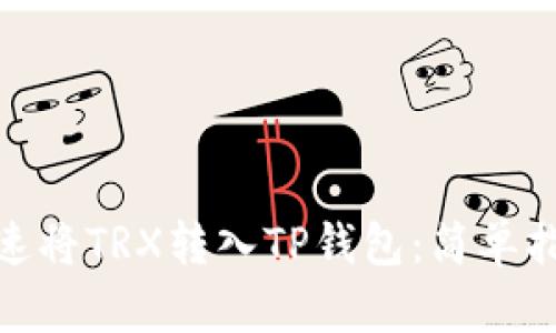 : 如何快速将TRX转入TP钱包：简单指南与技巧