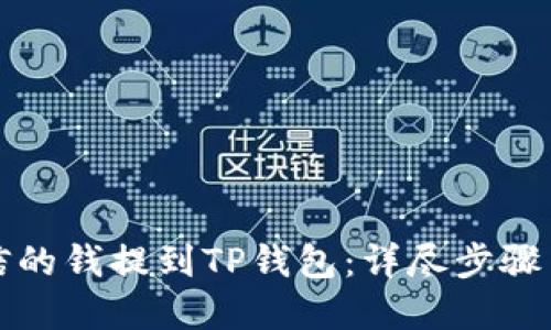 如何将米信的钱提到TP钱包：详尽步骤与实用技巧