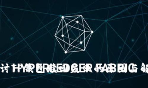 深入探讨TP钱包赎回失败的原因与解决方案