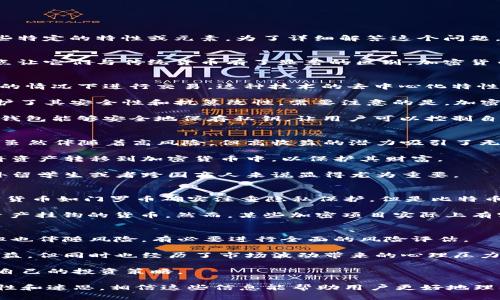 加密货币是一种通过加密技术确保交易安全和控制新单位生成的数字或虚拟货币。许多人可能会问，加密货币是否包含某些特定的特性或元素。为了详细解答这个问题，我们首先需要理解加密货币的基本概念，并逐一分析其组成部分。

加密货币的基本概述
加密货币是一类使用加密技术来保障交易安全的数字货币。它们利用区块链技术的分布式账本来记录所有的交易，而这一点让它们与传统货币有了显著的区别。加密货币的核心特征包括去中心化、透明性和匿名性。这些特点引发了很多人的兴趣，尤其是在当今这个数字化迅速发展的社会中。

加密货币包含的关键元素
在讨论加密货币包含哪些元素时，首先要提到的是“区块链”技术。区块链是加密货币的支撑技术，允许用户在没有中央权威的情况下进行交易。这种技术的去中心化特性使得加密货币受到越来越多投资者的青睐。

其次，加密货币通常是基于算法生成的，比如比特币就采用了SHA-256算法。这种生成方式不仅保证了货币的稀缺性，还维护了其安全性和抗篡改性。需要注意的是，加密货币的稀缺性是通过限制新币的生成数量来实现的，比如比特币的总量被限制在2100万枚。

除了区块链和算法之外，加密货币的另一个关键元素是“钱包”。用户需要一个数字钱包来存储和管理他们的加密货币资产。钱包能够安全地保存私钥，让用户可以控制自己的资产。钱包的安全性直接影响到用户对加密货币的信任，因此选择一个安全可靠的钱包是至关重要的。

用户对加密货币的需求
用户对加密货币的需求主要集中在投资、价值保存以及进行国际交易等方面。很多人选择投资加密货币是因为其高波动性，虽然伴随着高风险，但高收益的潜力吸引了无数投资者。

另外，加密货币还被视为一种价值储存的手段，特别是在一些经济不稳定的国家。人们在面临通货膨胀和货币贬值时，选择将资产转移到加密货币中，以保护其财富。

此外，加密货币在国际交易中也展现出独特的优势。使用加密货币进行跨国交易，不仅快速而且减少了中介费用，这对于海外留学生或者跨国商人来说显得尤为重要。

常见的加密货币特性误区
然而，尽管加密货币的特性非常迷人，很多人仍然存在误解。例如，有人认为所有加密货币都是匿名的，实际上，虽然某些加密货币如门罗币确实注重隐私保护，但是比特币等主流货币的交易记录依然是公开的，用户的隐私并不如想象中那样绝对。

再比如，很多人相信加密货币是“没有实物基础”的。在某种情况下，这是真的，尤其是指那些完全数字化且没有与任何实物资产挂钩的货币。然而，某些加密项目实际上有实体资产作为基础，比如一些被称为稳定币的货币，它们的价值通常是与美元等传统货币挂钩的。

总结与个人见解
综上所述，理解加密货币不仅需要掌握其基本构成，更需要关注用户实际的需求与误区。投资加密货币的确能带来高收益，但也伴随风险，有必要进行全面的风险评估。

在我个人的经验中，选择投资加密货币前，一定要做好充分的市场调研及心理准备。虽然我曾在某次投资中获得了可观的收益，但同时也经历了市场波动带来的心理压力。因此，我会建议每位投资者都进行资产配置，切勿将所有资金投入单一资产。

总的来说，加密货币的未来仍然很有可期性，但在这个快速变化的市场中，我们需要时刻保持警惕，持续学习，以便及时调整自己的投资策略。 

通过这些分析，我们可以逐步理解到，加密货币包含了区块链技术、算法生成、钱包管理等内容，同时也需要警惕市场的波动性和迷思，相信这些信息能帮助用户更好地理解加密货币。