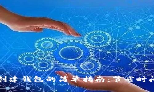 TP钱包批量创建钱包的简单指南：节省时间与提高效率