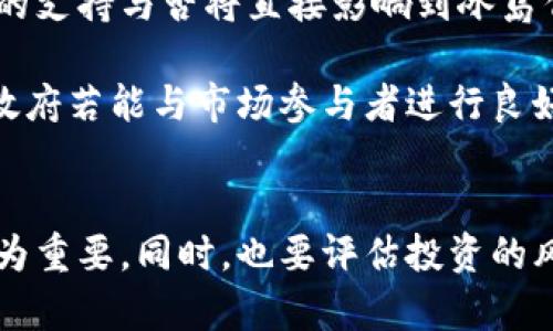 冰岛的加密货币监管历程十分复杂，目前该国并没有全面禁止加密货币，但监管政策和法律环境使得加密货币的交易和挖矿面临一定的挑战。

冰岛的加密货币现状
冰岛的经济以高科技和清洁能源为主，这为加密货币的挖矿提供了理想条件。然而，过去几年中，由于能源成本的上升以及对环境影响的担忧，冰岛的加密货币挖矿项目受到了一定限制。2018年和2019年间，冰岛政府对新注册的加密货币挖矿业务实施了禁令，以控制电力过度消耗。这一政策引起了市场的广泛关注。

政策背景与市场反应
冰岛地处北大西洋，利用其独特的地热和水力资源，曾经成为加密货币挖矿的热门地区。然而，随着越来越多的挖矿公司涌入，导致了对电力的激烈竞争，冰岛政府开始重新评估这一情况。

冰岛政府的首要任务是确保能源资源的可持续利用。由于加密货币挖矿需要消耗大量的电力，政策制定者担心这会影响到其他经济部门，特别是工业和居民用电。因此，相关部门对加密货币矿场的申请流程进行了缩紧，要求更加严格的环保标准。

加密货币的法律框架
尽管冰岛目前没有禁止加密货币的交易，但其法律框架仍不够完善。根据《冰岛金融监管法》，虚拟资产的交易受到监管，交易所需要注册并遵守反洗钱（AML）和客户尽职调查（KYC）的规定。这意味着，虽然用户可以合法地购买和交易加密货币，但交易的透明度和合规性都受到严密监控。

用户体验和收益
对于普通投资者来说，在冰岛进行加密货币投资并不会受到法律禁止，但需在合规的框架内进行。个人投资者通常会通过国际交易平台进行交易，这些平台在冰岛是合法的，并且大部分平台实施了必要的KYC措施。

从用户的角度来看，参与加密货币市场可以带来潜在的收益。例如，某些投资者通过参与比特币、以太坊等主流数字货币的投资获得了可观的回报。然而，投资者也需要认清风险，尤其是在全球市场波动较大的情况下。

环境与可持续性问题
冰岛对加密货币的管控也反映出社会对环境问题日益重视的趋势。挖矿导致的高能耗和碳排放问题并没有被忽视，很多国家面临着是否应当限制加密货币相关活动的伦理和环境考量。这一方面使得冰岛需要谨慎面对挖矿活动的增长，另一方面，也促使加密行业探索更环保的挖矿方式。例如，将清洁能源与矿池结合，降低整体的环境影响。

未来的可能性与展望
至于冰岛未来是否会全面禁止加密货币，撇开目前的政策和监管，取决于多个因素，包括市场的需求、技术的发展以及政府的决策。政策的灵活性和对行业的支持与否将直接影响到冰岛作为加密货币投资和挖矿地的吸引力。

总体来看，尽管冰岛的加密货币市场受到了一定限制，但并不意味着全部封杀。未来，随着法律法规的逐渐完善，加密货币可能迎来更多的发展机遇。同时，政府若能与市场参与者进行良好的沟通与合作，积极探索可持续的加密货币挖矿解决方案，或许能够在保证资源可持续使用的同时，也能使加密市场获得健康的发展。

总结
因此，在目前的情况下，冰岛并未完全禁止加密货币，但其监管环境依然复杂而多变。对于想要在这一领域投资的用户来说，了解并遵循当地的法律法规尤为重要。同时，也要评估投资的风险与收益，保持理性。在未来，冰岛的加密货币市场可能会因为政策的调整而发生变化，值得持续关注。