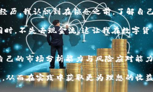 biao ti/biao ti：如何利用TP钱包进行IOST锁仓，最大化收益与安全性

IOST, 锁仓, TP钱包, 数字货币, 区块链/guanjianci

引言
在近年来，随着区块链技术的迅速发展，数字货币逐渐进入大众视野。其中，IOST作为一种高性能的公链项目，得到了越来越多用户的关注。而TP钱包作为支持IOST的一个重要钱包，其锁仓功能更是让用户有机会获取额外收益。本文将深入探讨如何利用TP钱包进行IOST锁仓，帮助其背后的价值与收益，同时为大家提供一些实用的建议和经验分享。

什么是IOST及其锁仓功能
IOST（Internet of Services Token）是一个基于区块链技术的公有链项目，其目标是为在线服务提供基础设施。这意味着IOST不仅仅是一个数字货币，更是一种能够促进各类应用和服务的生态系统。这种背景下，IOST的锁仓功能能够为用户提供额外的收益回报，这在区块链行业中是一个相对常见的做法。

锁仓，即将一定数量的IOST代币在指定的钱包中冻结，用户在锁仓期间便无法动用这些代币，但却能够获得一定比例的收益。这就像银行的定期存款，资金的冻结换来更高的利息，但在区块链中，收益的计算相对更为灵活。

TP钱包简介
TP钱包是一个功能丰富的数字货币钱包，支持多种主流区块链资产的存储与交易。其用户友好的界面、强大的安全性以及丰富的功能吸引了大量用户。在TP钱包中进行IOST锁仓，不仅方便快捷，而且平台的整体安全性较高，为用户提供了良好的使用体验。

为什么要选择TP钱包进行IOST锁仓？
在众多的钱包选择中，为何TP钱包成为锁仓的优选？以下几点是值得考虑的：
ul
    listrong安全性：/strongTP钱包使用多重加密机制，确保用户资产的安全。此外，钱包的私钥存储在用户本地，避免了资金被盗的风险。/li
    listrong用户友好：/strongTP钱包的界面设计简洁直观，新手用户也能快速上手。/li
    listrong高收益回报：/strong相较于其他钱包，TP钱包提供的锁仓收益往往更具竞争力，让用户的投资更具吸引力。/li
    listrong社区支持：/strongTP钱包拥有活跃的用户社区，用户在使用中遇到问题可以迅速得到解答和帮助。/li
/ul

IOST锁仓的操作步骤
使用TP钱包进行IOST锁仓其实并不复杂，下面是具体的操作步骤：

h4步骤一：下载与注册/h4
首先，用户需要下载TP钱包。可以在应用商店中搜索“TP钱包”，或直接访问TP钱包的官方网站进行下载。下载安装完成后，打开APP，按照提示注册新账户，或使用已有账户直接登录。

h4步骤二：充值IOST/h4
在钱包中，用户需要充值IOST。如果用户手中已有IOST，可以通过转账的方式将其转入TP钱包。如果没有，可以通过交易所购买IOST并转入TP钱包，确保钱包中有足够的代币进行后续的锁仓操作。

h4步骤三：进入锁仓页面/h4
在TP钱包的主界面中，找到“锁仓”或“收益”相关的选项。点击进入后，根据页面提示选择IOST作为锁仓的代币。

h4步骤四：设置锁仓金额与周期/h4
在此页面中，用户需要选择锁仓金额，以及锁仓的时间周期（如30天、60天等）。值得注意的是，锁仓周期越长，通常收益也会越高，但用户在此期间无法取出代币，因此选择时需谨慎。

h4步骤五：确认锁仓/h4
确认所有信息无误后，点击“确认锁仓”即可完成操作。用户可以在锁仓页面查看锁仓状态和预期收益。

IOST锁仓中的风险与应对
虽然IOST锁仓可以带来稳定的收益，但也并非没有风险。以下是一些可能面临的风险及其应对策略：

h4市场波动风险/h4
数字货币市场波动性较大，IOST的价格也可能经历大幅波动。为应对这种风险，用户可以在锁仓前对市场进行充分分析，选择在相对稳定的价格区间进行锁仓。同时，建议在投资时不要过于集中，做好投资组合。

h4流动性风险/h4
在锁仓期间，用户不能动用锁仓的IOST代币，这意味着在紧急情况下无法应对流动性需求。用户在锁仓前应合理规划资金使用，不要将所有资产都锁仓。

h4项目风险/h4
任何项目都存在一定风险，IOST也不例外。如果项目发展不如预期，或出现重大问题，可能会影响投资。建议用户保持对项目进展的关注，定期查看相关信息，并与社区保持联系。

个人经验分享
作为一名数字货币投资者，我在刚开始接触IOST锁仓时，曾经因过于贪心而选择了一个较长的锁仓周期。最终，由于市场波动，我损失了部分资金。通过这次经历，我认识到在锁仓之前，了解自己风险承受能力的重要性。每个人的投资目标与策略不尽相同，要根据自身情况来制定计划。

我也逐渐学会合理分配资产，除了锁仓之外，我还会定期流动交易，以此来保证日常的资金流动性。通过合理的资产配置，我能够在锁仓中获得稳定收益的同时，不失去现金流，这让我在数字货币投资的道路上走得更加稳健。

总结
通过合理利用TP钱包进行IOST锁仓，不仅可以获得额外的收益，还能享受到比较安全的钱包使用体验。当然，在操作过程中也需谨记潜在的风险，不断提升自己的市场分析能力与风险应对能力，才能在这个快速变化的数字货币市场中立于不败之地。

总之，IOST锁仓是一个值得尝试的投资方式，特别是对于追求稳定收益的用户而言。通过本文的介绍，希望能够帮助大家更好地理解IOST锁仓的流程与意义，从而在实践中获取更为理想的收益。