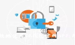 如何安全高效地使用TP钱包官网APP：用户必备指南