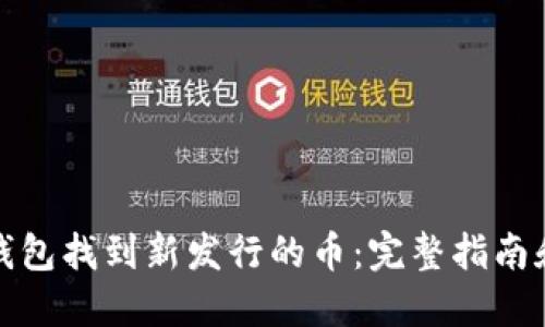 如何在TP钱包找到新发行的币：完整指南和用户建议