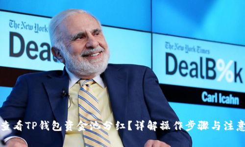 如何查看TP钱包资金池分红？详解操作步骤与注意事项