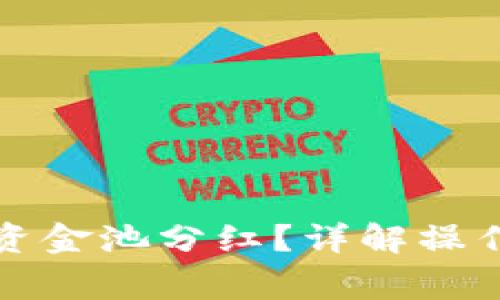 如何查看TP钱包资金池分红？详解操作步骤与注意事项