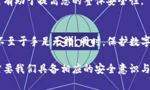 如何恢复被删除的TP钱包：实用指南与建议

TP钱包恢复, TP钱包删除, 钱包数据恢复, 数字货币保护, 钱包安全/guanjianci

引言
数字货币的普及使得越来越多的人选择使用各种数字钱包来管理他们的资产，而TP钱包以其便捷性和功能丰富受到广泛欢迎。但是，有时我们会因为各种原因误删钱包，或者在更换手机时丢失了钱包的数据。本篇文章将重点介绍如何恢复被删除的TP钱包，提供有效的方法和建议，以及一些预防措施，以确保您的数字资产安全。

TP钱包的作用与意义
在谈论如何恢复TP钱包之前，我们首先需要了解TP钱包的基本作用。TP钱包是一款支持多种数字货币的移动钱包，提供了诸如交易、转账、资产管理等功能。它的安全性与易用性使得用户可以方便地管理自己的资产，了解市场动态，进行投资。然而，面对重要数据的丢失，许多用户可能会感到无助，引发对其资金安全的担忧。

误删TP钱包的常见原因
许多用户在使用TP钱包的过程中，可能会因为技术错误、不小心操作等原因导致钱包被删除。例如，在手机更新或者更换设备时，可能不小心将TP钱包应用删去。或者在清理手机内存时，误删该应用也屡见不鲜。无论原因如何，恢复删除的钱包并不是无望的，接下来我们将为您提供实际有效的恢复方法。

恢复TP钱包的基本步骤
如果您发现自己的TP钱包被意外删除，不必惊慌，前往应用商店重新下载TP钱包应用通常是第一步。安装完成后，首先需要验证您的身份，这通常需要您输入与钱包相关的助记词或私钥。助记词通常是一个由12至24个单词组成的随机序列，可以帮助您恢复丢失的资产。

如果没有保存助记词，那恢复的难度就会增大，但仍然可以通过其他一些方法尝试找回您的数据。

使用助记词恢复
助记词是您恢复TP钱包的最有效的方式。一旦您重新下载TP钱包应用，打开应用后，选择“恢复钱包”选项，然后输入您的助记词。请确保输入的每一个单词的拼写都是准确的，并且顺序是正确的。一旦输入完成，您的钱包将恢复到您丢失数据之前的状态，所有的数字资产也会随之恢复。

没有助记词怎么办？
对于那些没有保存助记词的用户而言，恢复可能会变得更加复杂。此时，您可以尝试以下几个方案：

ul
    listrong检查备份：/strong如果您曾经做过定期备份的钱包数据，请查找有关备份文件的位置，通常保存在云存储或者本地设备上。/li
    listrong联系技术支持：/strong如果您无法自行恢复钱包数据，建议直接联系TP钱包的技术支持团队，向他们详细说明问题，寻求帮助。/li
    listrong用户论坛：/strong访问相关用户论坛或社群，询问其他用户是否有成功恢复数据的经验或建议。/li
/ul

提高钱包安全性的措施
无论您是已经成功恢复了TP钱包，还是为以后的潜在风险做准备，保障钱包的安全性都是至关重要的。下面是一些建议：

ul
    listrong保存助记词：/strong将助记词写在纸上，保存在一个安全的地方，不要存储在手机或电脑上的电子文档中，因为这样仍然存在被盗的风险。/li
    listrong定期备份：/strong定期备份钱包数据，如果条件允许，可以使用不同的存储方式，例如USB、云存储等。/li
    listrong启用双重认证：/strong使用双重认证功能为您的交易增加一层保护，必要时可以设置复杂的密码。/li
/ul

个人经验分享
在我的个人经历中，一次我也不小心删除了TP钱包的应用，最初我非常焦虑，因为里面有我重要的投资。当我冷静下来后，我首先尝试了重新下载，然后找到了我的助记词。这个经历让我对钱包的安全性有了更深入的思考，我决定采取更多的预防措施，确保将来的资金安全。

另外，我还发现有些用户会选择在多种钱包间分散资产，以降低风险。这是一个不错的做法，尽量不要将所有资产集中在一个钱包中。合理的资产配置有助于提高您的整体安全性。

总结
恢复被删除的TP钱包并非没有希望，关键是要妥善保管助记词和定期备份钱包数据。希望这篇文章能为您提供有效的帮助，让您在遇到类似困境时不至于手足无措。同时，保护数字资产的安全，是每个用户都应当关注的问题。保持警惕，善用技术手段，保证您的资产安全与完整。

最后提醒各位用户，尽量避免轻易删除钱包应用，定期检查自己的资产和记录，以便在需要恢复时能够从容应对。数字货币世界充满机遇，但同时也需要我们具备相应的安全意识与应对措施。