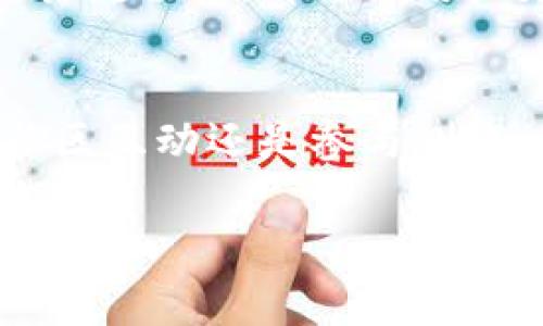 目前关于TP钱包的上线信息并不明确。TP钱包是一款新兴的数字资产钱包，其主要特点是安全性高、用户界面友好以及多种加密货币的支持。对于很多用户来说，了解TP钱包的即将上线消息是非常关键的，因为这将直接影响他们的投资选择和资产管理。

虽然我们没有确切的上线时间，但我们可以关注以下几个方面来获取更多信息：

1. 官方公告和新闻
TP钱包的团队通常会通过官方网站、社交媒体平台等渠道发布最新资讯和更新。因此，定期查看这些平台的信息是了解TP钱包上线最直接的方式。此外，很多加密货币新闻网站也会对重要钱包的上线进行报道，例如CoinDesk和CoinTelegraph等。

2. 社区动态
加入TP钱包相关的社区（如Telegram、Reddit等）可以帮助用户快速获取信息。社区中的成员通常会分享他们的见解和最新消息，这可为潜在用户提供很多有价值的第一手资料。但需要注意的是，网上信息的真伪参半，用户在获取信息时应保持警惕。

3. 参与beta测试
有些钱包在正式上线之前会进行beta测试，吸引用户提前体验并反馈意见。如果TP钱包推出了beta测试版，成为内测用户能够让你更早接触到这个工具，并在正式版上线后，顺利开始使用。加入测试的用户往往可以获得一些特权，例如降低交易费用或独特的限量功能。

4. 市场需求
今天，加密货币市场的发展快速，数以千计的数字资产促使用户对钱包的需求不断增强。TP钱包如果能够满足用户在安全性、易用性和支持币种上的需求，定能吸引大量用户。与此同时，新的竞争对手也可能影响TP钱包的上线时机和功能，因此，用户应时刻关注市场变化。

5. 技术发展与安全性
钱包软件的开发通常涉及复杂的技术架构，安全性是用户最关心的问题之一。在TP钱包的上线前，开发团队必须确保所有的安全漏洞都被修复，用户的信息与资产能够得到充分的保障。比如，许多成功的钱包都采用了多重签名技术以提高安全性，而TP钱包若能够在这一方面有突出的表现，将极大提升其吸引力。

6. 用户体验与设计
用户体验（UX）在数字产品中至关重要。TP钱包的设计需考虑用户的导航流畅度、界面的友好程度等诸多因素，以确保为用户提供最佳体验。比如，能够一键快速查看资产状况、方便的交易流程等，都会让用户更愿意选择TP钱包。

总结
TP钱包的即将上线消息仍需关注官方消息及相关社区的动态。用户的需求和对安全性的重视将决定TP钱包的受欢迎程度。通过前面的分析，我们了解到，无论是通过官方发布的信息、社区互动还是参与测试，用户都可以通过多种途径了解TP钱包的最新进展。考虑到市场的快速变化，保持关注是非常必要的。希望TP钱包能够如期上线，并为广大加密货币用户提供便捷、安全的资产管理体验。

希望以上信息对你有所帮助。如欲获得更多具体的动态，建议继续关注TP钱包的官方网站及其官方社交媒体。