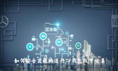 如何安全高效地进行TP钱包线下交易