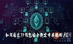 如何通过TP钱包安全绑定中本聪账户？