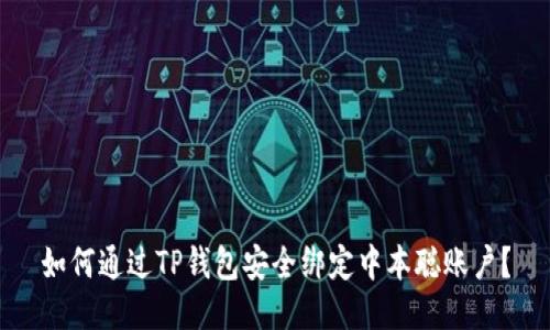 如何通过TP钱包安全绑定中本聪账户？