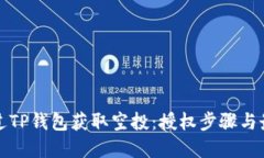 如何通过TP钱包获取空投：授权步骤与最佳实践