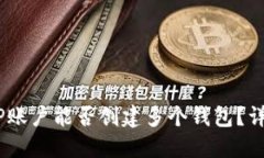 bianoti一个TP账户能否创建多个钱包？详解与实用