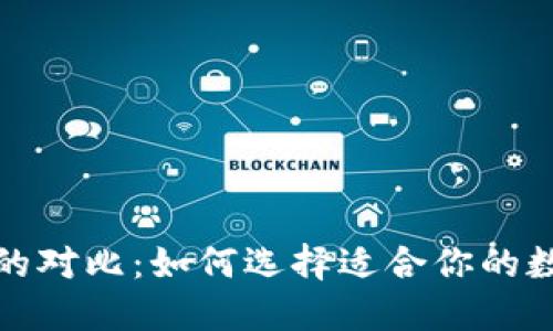 TP钱包与IT钱包的对比：如何选择适合你的数字资产管理工具