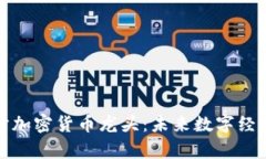 探索元宇宙加密货币龙头：未来数字经济的领军