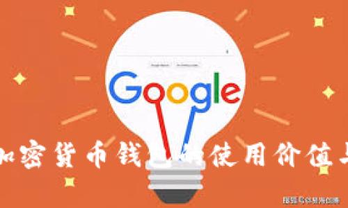 全面解析加密货币钱包的使用价值与选择技巧