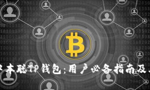 如何下载中本聪TP钱包：用户必备指南及其优势解析