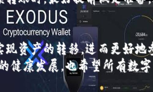 bianjitp钱包跨链转账详解：轻松实现不同区块链之间的资产转移/bianji
tp钱包,跨链转账,不同区块链,数字资产,区块链技术/guanjianci

引言
在如今数字货币和区块链技术飞速发展的时代，越来越多的用户希望将自己的资产在不同的区块链之间进行转移。tp钱包作为一个多功能的数字资产钱包，很多人关心的一个问题就是，tp钱包是否支持不同区块链之间的转账？本文将对此进行详细探讨，并分享一些个人经验和见解。

什么是tp钱包？
tp钱包是一种数字资产的管理工具，支持多种主流区块链中的资产存储与交易。用户可以通过tp钱包轻松管理比特币、以太坊、波场等多种数字货币。它的界面友好，功能齐全，适合新手和有经验的用户使用。最让人欢喜的是，tp钱包不仅支持单链资产的存取，还逐步加入了跨链转账的功能，让用户在不同区块链间转移资产变得更加便捷。

跨链转账的必要性
随着DeFi（去中心化金融）和NFT（非同质化代币）的兴起，不同的区块链之间存在着互通的需求。举例来说，一个以太坊用户想要在波场平台上进行投资，这就需要将以太坊资产转移到波场链上。如果没有跨链转账的支持，这一过程将会非常繁琐，可能会导致用户在资产流转过程中承担额外的风险。
例如，某某朋友曾经因为没有跨链转账的知识，依靠传统的交易所进行转账，不仅浪费了时间，还损失了一部分资金。因此，了解如何在tp钱包中实现跨链转账，不仅能节省交易时间，也能降低资金风险。

tp钱包支持的跨链转账功能
值得注意的是，tp钱包在跨链转账方面提供了相对便捷的解决方案。具体来说，tp钱包用户可以通过“跨链桥”这一功能，将自己的数字资产从一个区块链转移到另一个区块链。这一功能的推出，使得用户在资产管理上有了更多的灵活性。
不仅如此，tp钱包通过与多条链的桥接方式，实现不同区块链间的资产流动。此外，tp钱包还为用户提供了实时的转账费用计算及转账状态跟踪功能，这在过去是很少见的，显著提升了用户体验。

如何在tp钱包中设置跨链转账
若用户希望在tp钱包中实现跨链转账，流程大致可以分为如下几个步骤：
ol
    listrong安装tp钱包：/strong首先，确保您已下载安装最新版本的tp钱包。/li
    listrong添加资产：/strong在钱包中添加您希望转移的资产，例如以太坊（ETH）。/li
    listrong选择跨链桥功能：/strong在钱包的主界面找到“跨链桥”选项，点击进入。/li
    listrong选择链与目标链：/strong选择您要转移的资产链以及目标链，比如从以太坊转移到波场。/li
    listrong输入转账金额：/strong填写您希望转账的金额，并确认相关费用。/li
    listrong确认转账：/strong核对信息无误后，点击确认，完成转账操作。/li
/ol
这些步骤不仅简单明了，也为用户提供了良好的指导体验。当然，在转账时，用户需要注意网络拥堵情况，这可能影响转账的速度。

注意事项
在进行跨链转账时，用户需要注意以下几点：
ul
    listrong费用问题：/strongtp钱包在进行跨链转账时需要支付一定的手续费，用户最好提前了解。绝不可忽视这部分费用，尤其是在资产转移较大时。/li
    listrong资产安全：/strong在进行跨链转账前，确保你的钱包地址准确无误。错误的地址可能导致资产永久丢失！/li
    listrong转账时延：/strong虽然tp钱包支持快速转账，但在高峰期网络拥堵时，用户应做好耐心等待的准备。/li
/ul

用户的真实体验
许多tp钱包用户在使用跨链转账时，分享了他们的真实体验。其中一位用户提到，“我最近需要将我的以太坊转到波场链上进行DeFi投资，起初我有些担心过程中的安全性和手续费问题，但实际操作后发现tp钱包的费用很透明，转账也非常简单。整个过程只用了不到几分钟，我的资产就安全到达了！”
另一个用户则表示，虽然跨链转账大大缩短了转账时间，但在实际操作中他还是遭遇了一次由于网络拥堵而导致的延迟。这也提醒了许多用户，在进行大额转账时，最好提前做足准备，避免突发情况影响投资计划。

总结与展望
总的来说，tp钱包在跨链转账方面的进展可圈可点，它有效地增强了用户在数字资产管理上的灵活性和便利性。通过简单明了的操作流程，用户能够轻松实现资产的转移，进而更好地参与到不同区块链生态中去。
未来，随着区块链技术的不断发展，跨链转账的安全性和便利性将持续提升。相信在不久的将来，会有更多优秀的钱包提供类似的功能，从而促进整个生态的健康发展，也希望所有数字资产用户能够妥善管理和安全转移自己的资产。