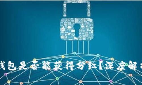 doge币放TP钱包是否能获得分红？深度解析及用户收益