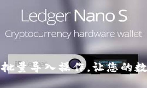 如何实现TP钱包的批量导入操作，让您的数字资产管理更高效