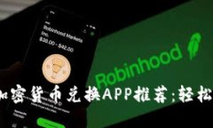 2023年最佳加密货币兑换APP推荐：轻松实现资产增